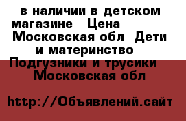 Merries,Moony,Goon в наличии в детском магазине › Цена ­ 1 150 - Московская обл. Дети и материнство » Подгузники и трусики   . Московская обл.